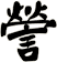 謍