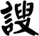 謏