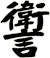 讆