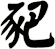 豝
