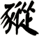 豵