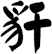 豻