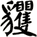 貜