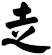 赱