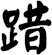 踖