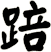 踣