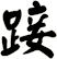踥