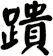 蹪