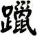 躐