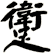躗