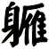 軅