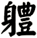 軆