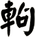 軥