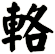輅