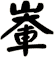 輋
