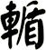 輴
