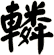 轔