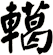 轕
