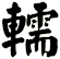 轜