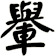 轝