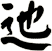 迆