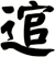 逭