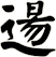 逿