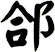 郃