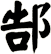 郜