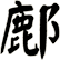 鄜