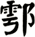 鄠