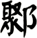 鄹