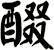 醊