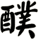 醭