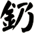 釢