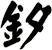 釸