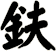 鈇