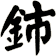 鈰