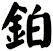 鉑