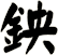 鉠