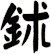 鉥