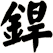 銲
