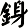 銵