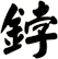 鋍