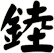 錴
