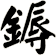 鎒