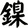 鎳