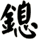 鎴