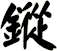 鏦