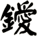 鑀